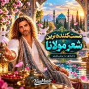 دانلود آهنگ جدید داریوش هرمز مست