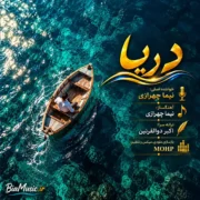 دانلود آهنگ جدید نیما چهرازی دریا (هوش مصنوعی)
