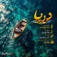 دانلود آهنگ جدید نیما چهرازی دریا (هوش مصنوعی)