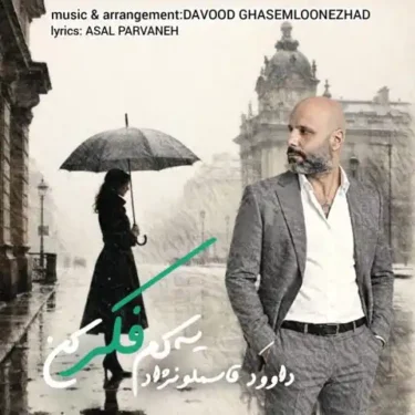 دانلود آهنگ جدید داوود قاسملونژاد یه کم فکر کن