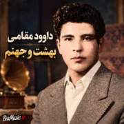 دانلود آهنگ بهشت و جهنم داوود مقامی