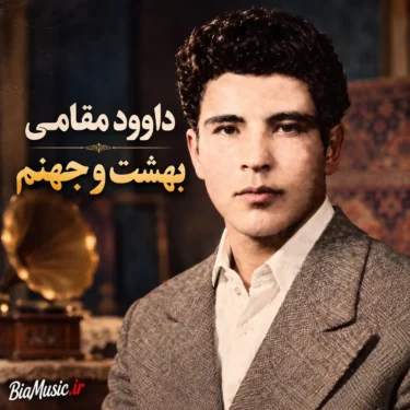 دانلود آهنگ بهشت و جهنم داوود مقامی