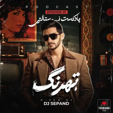 دانلود آهنگ جدید دیجی سپند تهرنگ اپیزد 1