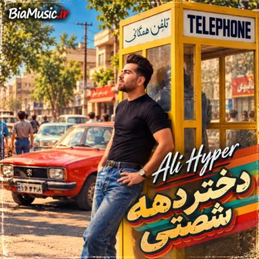 دانلود آهنگ دختر دهه شصتی بگو عشق کی هستی علی هایپر + ریمیکس