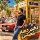 دانلود آهنگ دختر دهه شصتی بگو عشق کی هستی علی هایپر + ریمیکس