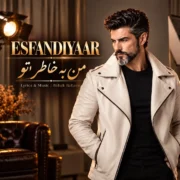 دانلود آهنگ من بخاطر تو اسفندیار  (من بخاطر تو یه دنیارو میزارم زیر پام)