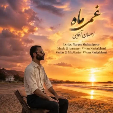 دانلود آهنگ جدید احسان آقایی غم ماه