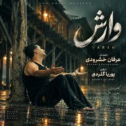 آهنگ عرفان خشرودی وارش