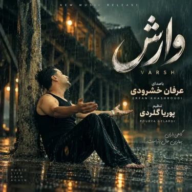 دانلود آهنگ جدید عرفان خشرودی وارش