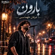 دانلود آهنگ بارون میباره ولی آسمونا دیگه قصه نداره عرفان طهماسبی