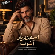 دانلود آهنگ آشوب اسفندیار (چه آشوبیست در سر من)