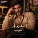 دانلود آهنگ آشوب اسفندیار (چه آشوبیست در سر من)