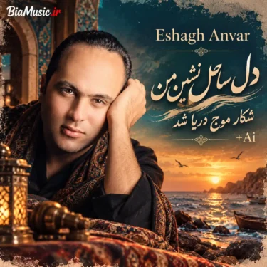 دانلود آهنگ دل ساحل نشین من اسحاق انور + (هوش مصنوعی)