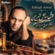 دانلود آهنگ دل ساحل نشین من اسحاق انور + (هوش مصنوعی)