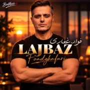 دانلود آهنگ جدید فواد غفاری لجباز