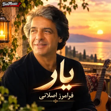 دانلود آهنگ سفر کردم که یابم بلکه یارم را فرامرز اصلانی یار