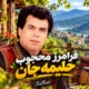دانلود آهنگ شمالی حلیمه جان حلیمه دل