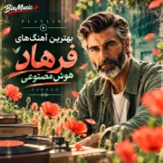 پلی لیست بهترین آهنگ های فرهاد (هوش مصنوعی)