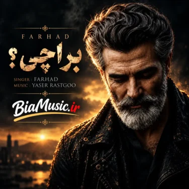 دانلود آهنگ برا چی فرهاد (برا چی این همه داستان شد)