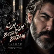 دانلود آهنگ جدید فرهاد بزن بزن مشتاتو بکوب به من (هوش مصنوعی)