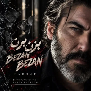 دانلود آهنگ جدید فرهاد بزن بزن مشتاتو بکوب به من (هوش مصنوعی)