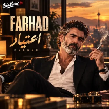 دانلود آهنگ جدید فرهاد اعتیاد (بیا که عشقتو از اون بغلا میخاد)