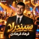 فرهاد فرهادی