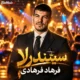 فرهاد فرهادی