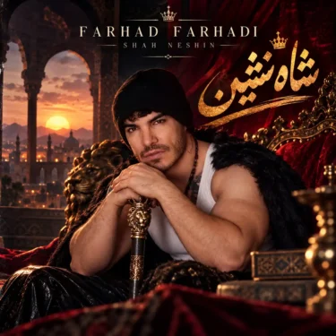 دانلود آهنگ ﺗﻮ ﺷﺎه ﻧﺸﻴﻦ ﻗﻠﺒﻢ ﻳﻪ دﺧﺘﺮی ﻧﺸﺴﺘﻪ فرهاد فرهادی