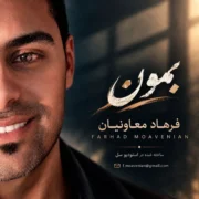 فرهاد معاونیان بمون
