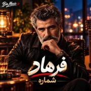 آهنگ فرهاد شماره (هوش مصنوعی)