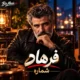 دانلود آهنگ فرهاد شماره (هنو ویس دوست دارمتو دارم)
