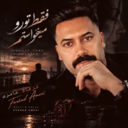 آهنگ فرهاد عامری فقط تو رو میخواستم