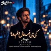 فرهام کی میفهمه حال دلم رو