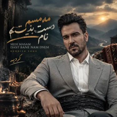 دانلود آهنگ جدید فرهنگ ملکی مه مسم