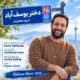 دانلود آهنگ جدید فرید صفاریان دختر یوسف آباد