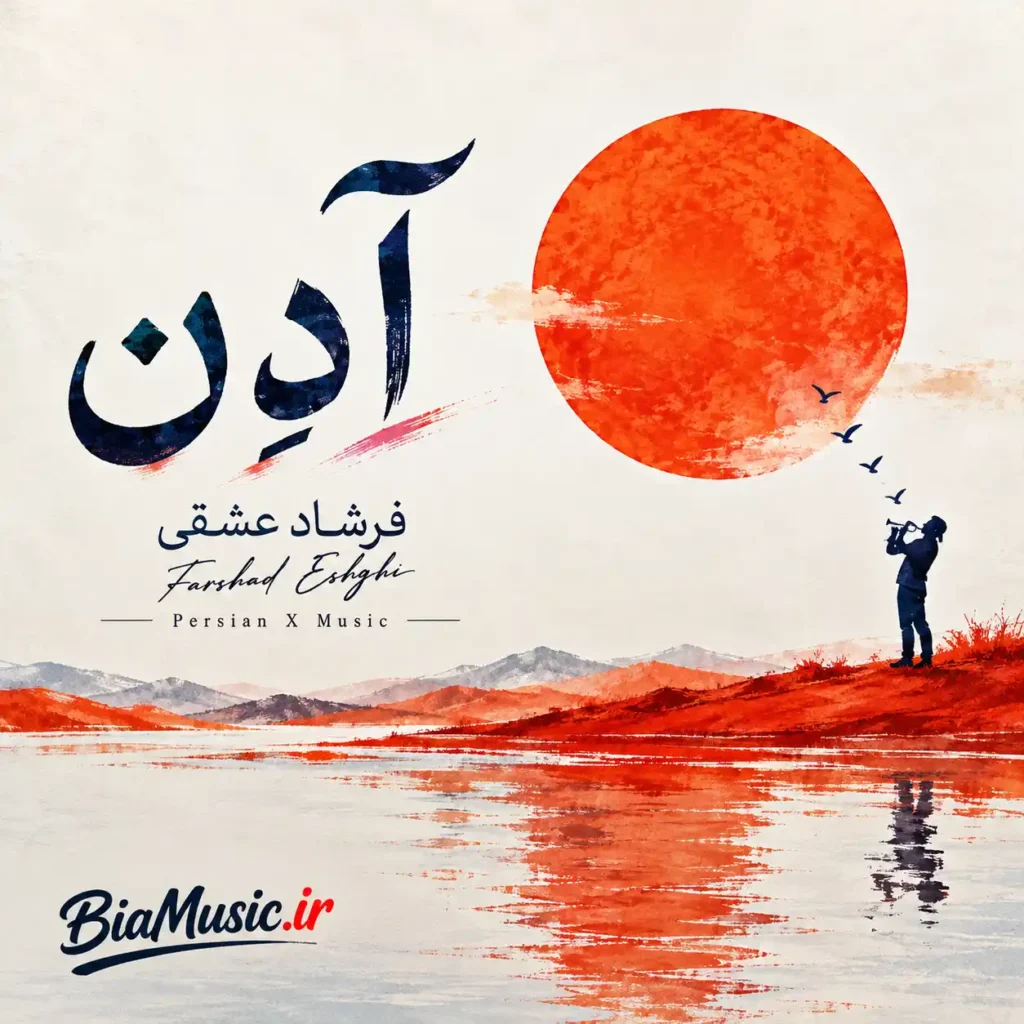 دانلود آهنگ قدیما گفته بودن آه نداشتیم (هوش مصنوعی)