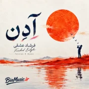 دانلود آهنگ قدیما گفته بودن آه نداشتیم (هوش مصنوعی)