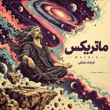 دانلود آهنگ ماتریکس فرشاد عشقی (ساعت از یک گذشته دوباره زده به سرم)