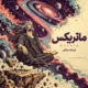 دانلود آهنگ ماتریکس فرشاد عشقی (ساعت از یک گذشته دوباره زده به سرم)