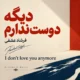 دانلود آهنگ دیگه دوست ندارم فرشاد عشقی (هوش مصنوعی)
