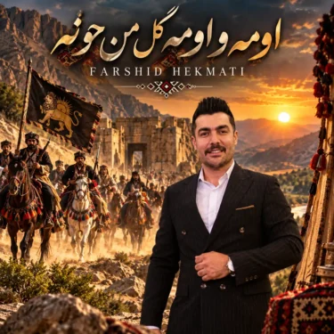 فول آلبوم فرشید حکمتی