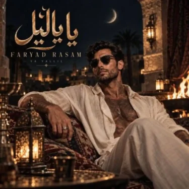 دانلود آهنگ عربی رسام یا یا لیل فریاد (هوش مصنوعی)