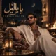 دانلود آهنگ عربی رسام یا یا لیل فریاد (هوش مصنوعی)