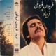 دانلود آلبوم فریدون فروغی به نام فریاد