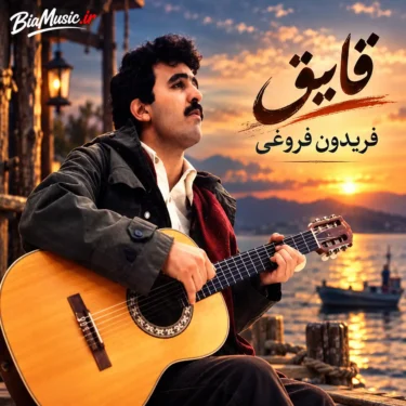 دانلود آهنگ قایق فریدون فروغی (یک نفر میاد که من منتظر دیدنشم)