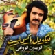 دانلود آهنگ دلم از خیلی روزا با کسی نیست فریدون فروغی تنگنا