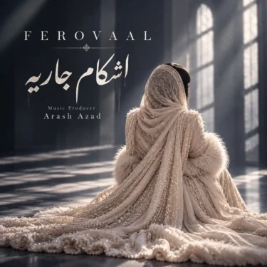 دانلود آهنگ اشکام جاریه فرووال (اشکام جاریه بی اختیار دیگه تنهام نذار)