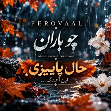 دانلود آهنگ جدید فرووال چو باران (هوش مصنوعی)