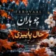 دانلود آهنگ جدید فرووال چو باران (هوش مصنوعی)